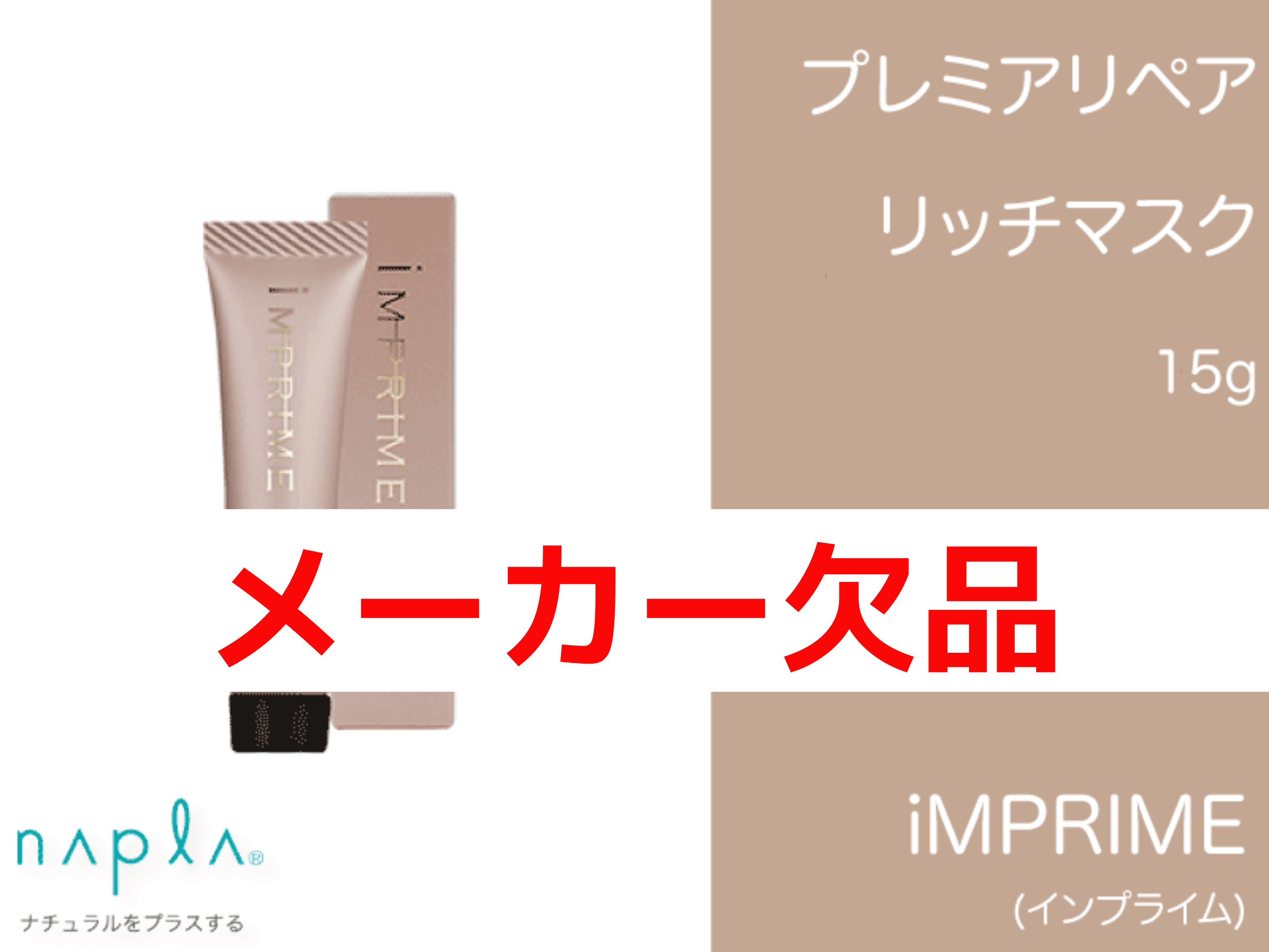 ｲﾝﾌﾟﾗｲﾑ ﾌﾟﾚﾐｱﾘﾍﾟｱ 【ﾘｯﾁﾏｽｸ】 15g