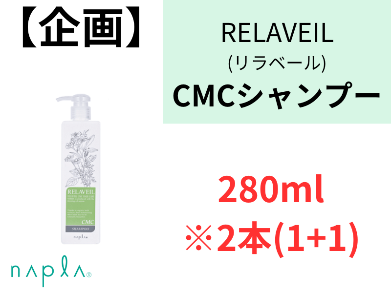 ○【企画】ﾘﾗﾍﾞｰﾙCMCｼｬﾝﾌﾟｰ 280ml 2本(1+1)