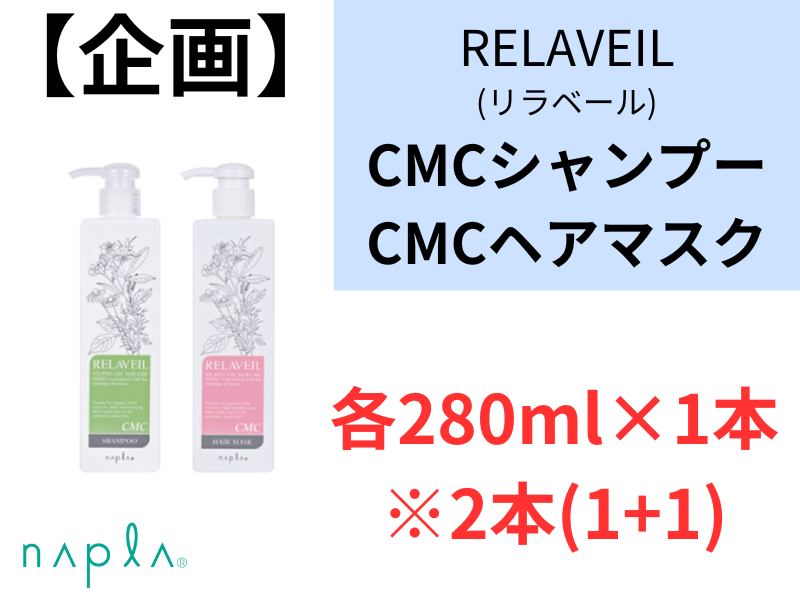 ○【企画】ﾘﾗﾍﾞｰﾙCMCｼｬﾝﾌﾟｰ(280ml×1)+ﾍｱﾏｽｸ(280g×1)