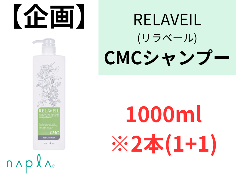 ○【企画】ﾘﾗﾍﾞｰﾙCMCｼｬﾝﾌﾟｰ 1000ml 2本(1+1)