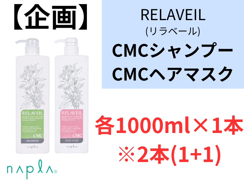 ○【企画】ﾘﾗﾍﾞｰﾙCMCｼｬﾝﾌﾟｰ(1000ml×1)+ﾍｱﾏｽｸ(1000g×1)