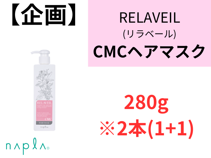 ○【企画】ﾘﾗﾍﾞｰﾙCMCﾍｱﾏｽｸ 280g 2本(1+1)