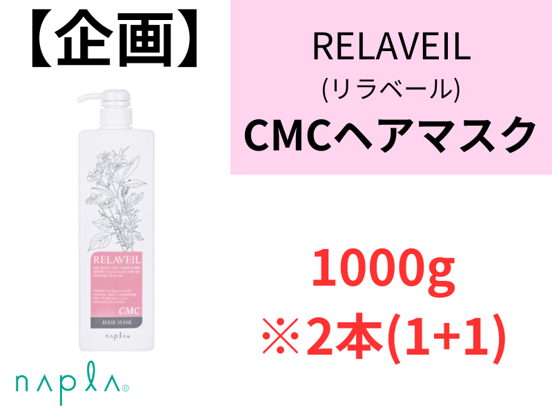 ○【企画】ﾘﾗﾍﾞｰﾙCMCﾍｱﾏｽｸ 1000g 2本(1+1)