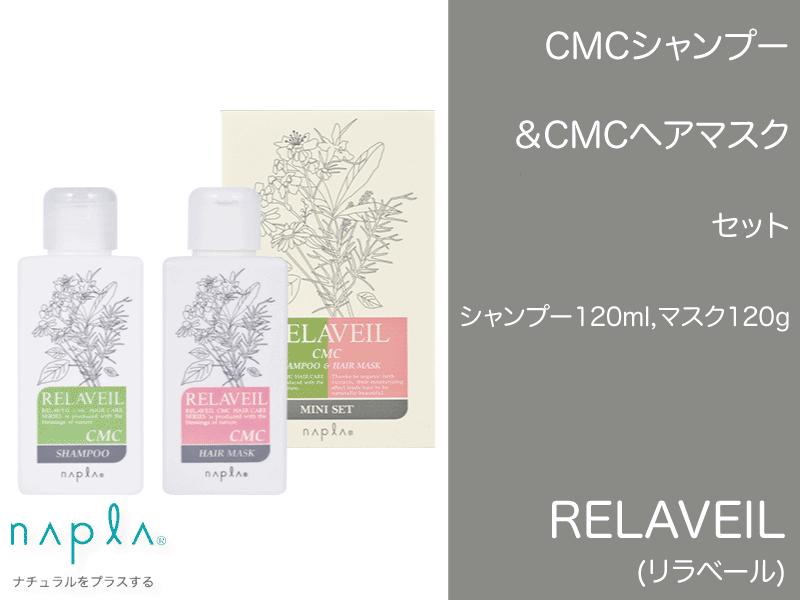 ○【単品】ﾘﾗﾍﾞｰﾙ CMCｼｬﾝﾌﾟｰ&ﾍｱﾏｽｸ 120ml(ｾｯﾄ)