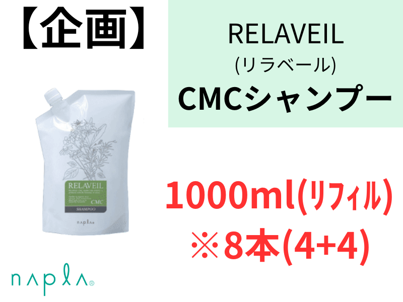 【企画】ﾘﾗﾍﾞｰﾙCMCｼｬﾝﾌﾟｰ 4000ml(1000mlﾘﾌｨﾙ×4) 8本(4+4)