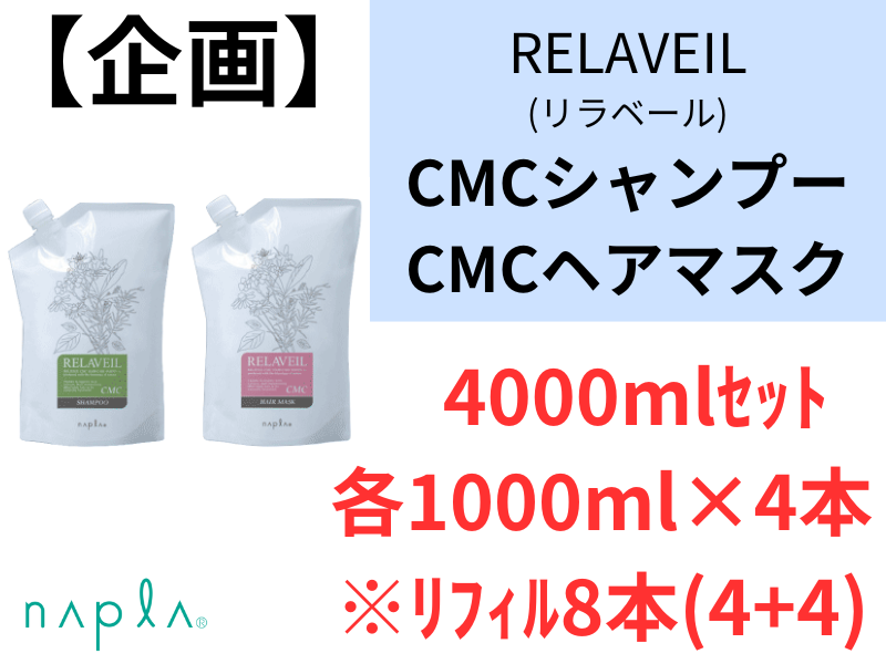 【企画】ﾘﾗﾍﾞｰﾙCMCｼｬﾝﾌﾟｰ+ﾍｱﾏｽｸ 4000ml(1000mlﾘﾌｨﾙ×4)8本(4+4)