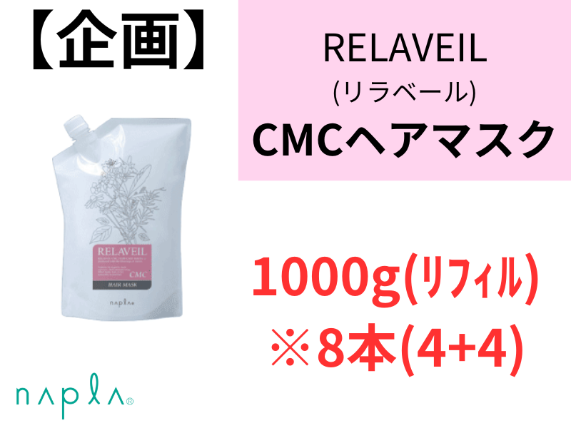 【企画】ﾘﾗﾍﾞｰﾙCMCﾍｱﾏｽｸ 4000g(1000gﾘﾌｨﾙ×4) 8本(4+4)