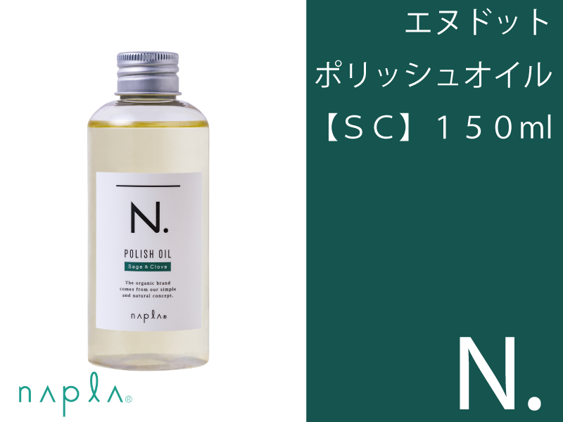 ○N. ｴﾇﾄﾞｯﾄ ﾎﾟﾘｯｼｭｵｲﾙ【SC】150ml