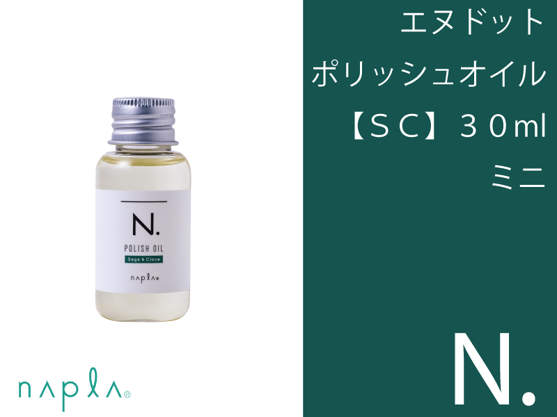 ○N. ｴﾇﾄﾞｯﾄ ﾎﾟﾘｯｼｭｵｲﾙ【SC】30ml ﾐﾆ