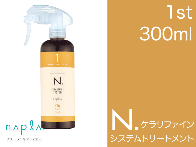 N.ｹﾗﾘﾌｧｲﾝ ｼｽﾃﾑﾄﾘｰﾄﾒﾝﾄ 【1st】 300ml