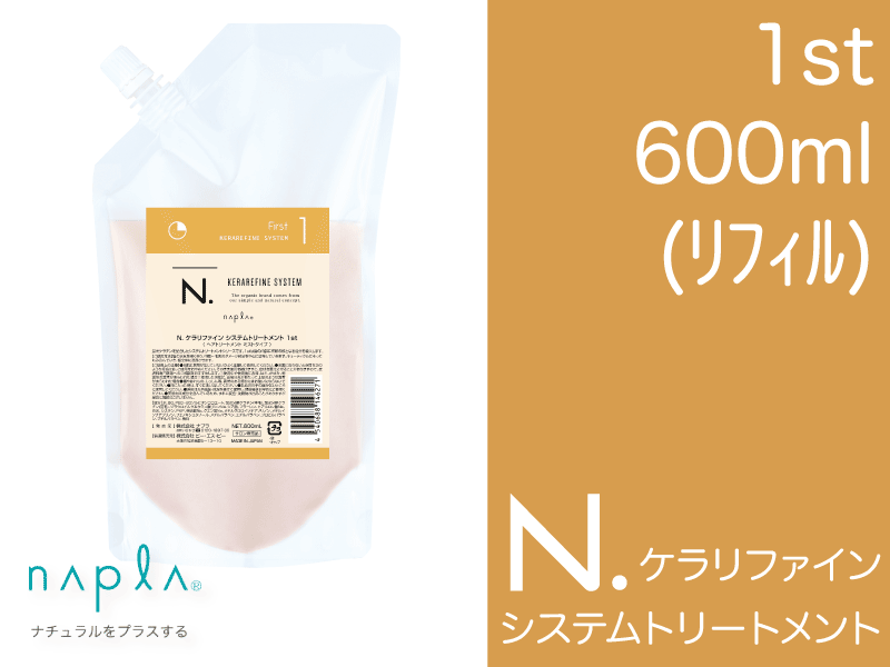 N.ｹﾗﾘﾌｧｲﾝ ｼｽﾃﾑﾄﾘｰﾄﾒﾝﾄ 【1st】 600ml(ﾘﾌｨﾙ)