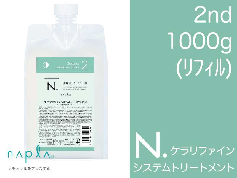 N.ｹﾗﾘﾌｧｲﾝ ｼｽﾃﾑﾄﾘｰﾄﾒﾝﾄ 【2nd】 1kg(ﾘﾌｨﾙ)