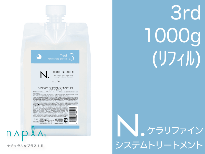 N.ｹﾗﾘﾌｧｲﾝ ｼｽﾃﾑﾄﾘｰﾄﾒﾝﾄ 【3rd】 1kg(ﾘﾌｨﾙ)