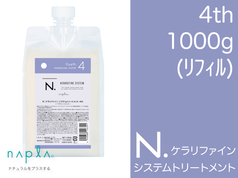 N.ｹﾗﾘﾌｧｲﾝ ｼｽﾃﾑﾄﾘｰﾄﾒﾝﾄ 【4th】 1kg(ﾘﾌｨﾙ)