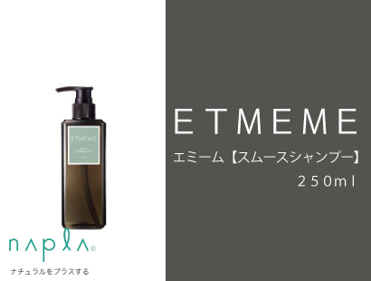 ○ｴﾐｰﾑ【ｽﾑｰｽｼｬﾝﾌﾟｰ】250ml