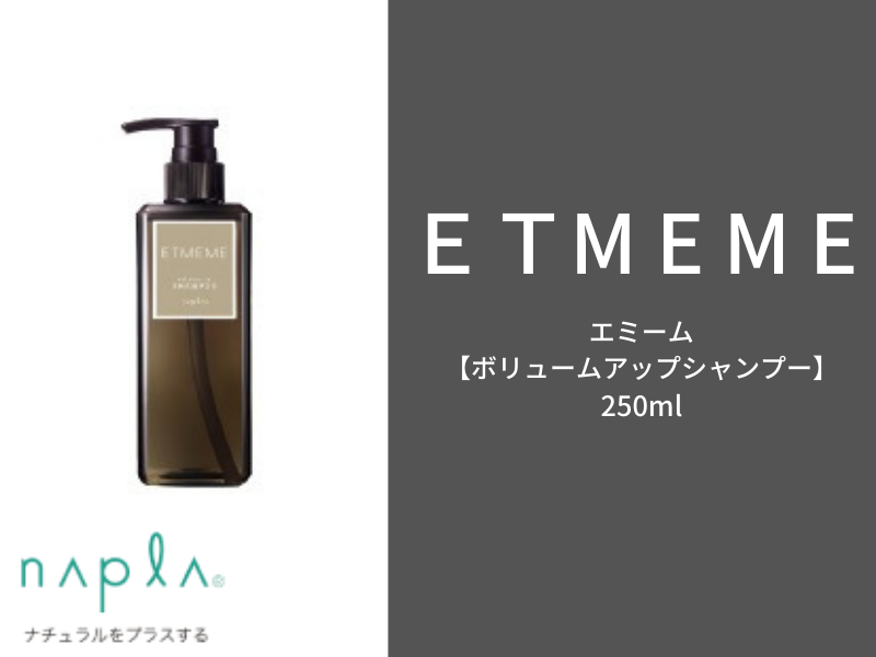 ○ｴﾐｰﾑ【ﾎﾞﾘｭｰﾑｱｯﾌﾟｼｬﾝﾌﾟｰ】250ml