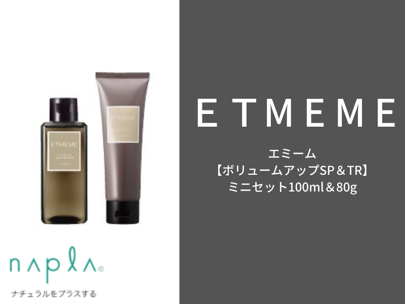 ○ｴﾐｰﾑ【ﾎﾞﾘｭｰﾑｱｯﾌﾟ】SP&TRﾐﾆｾｯﾄ 100ml&80g