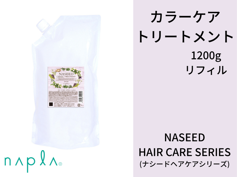 ○ﾅｼｰﾄﾞ.【ｶﾗｰｹｱﾄﾘｰﾄﾒﾝﾄ】1200g (ﾘﾌｨﾙ)