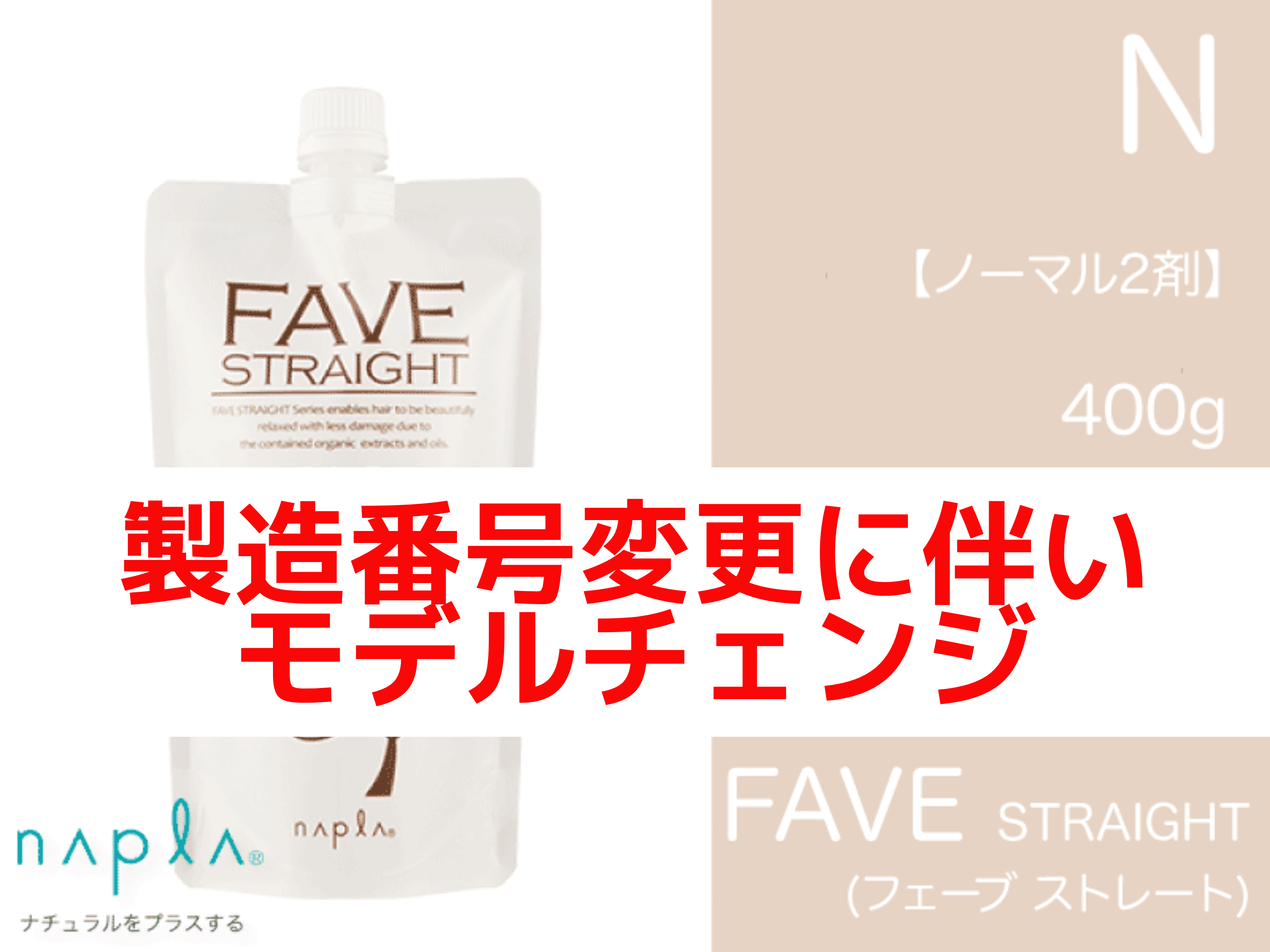 ﾌｪｰﾌﾞ ｽﾄﾚｰﾄ 【N】ﾉｰﾏﾙ 2剤 400g