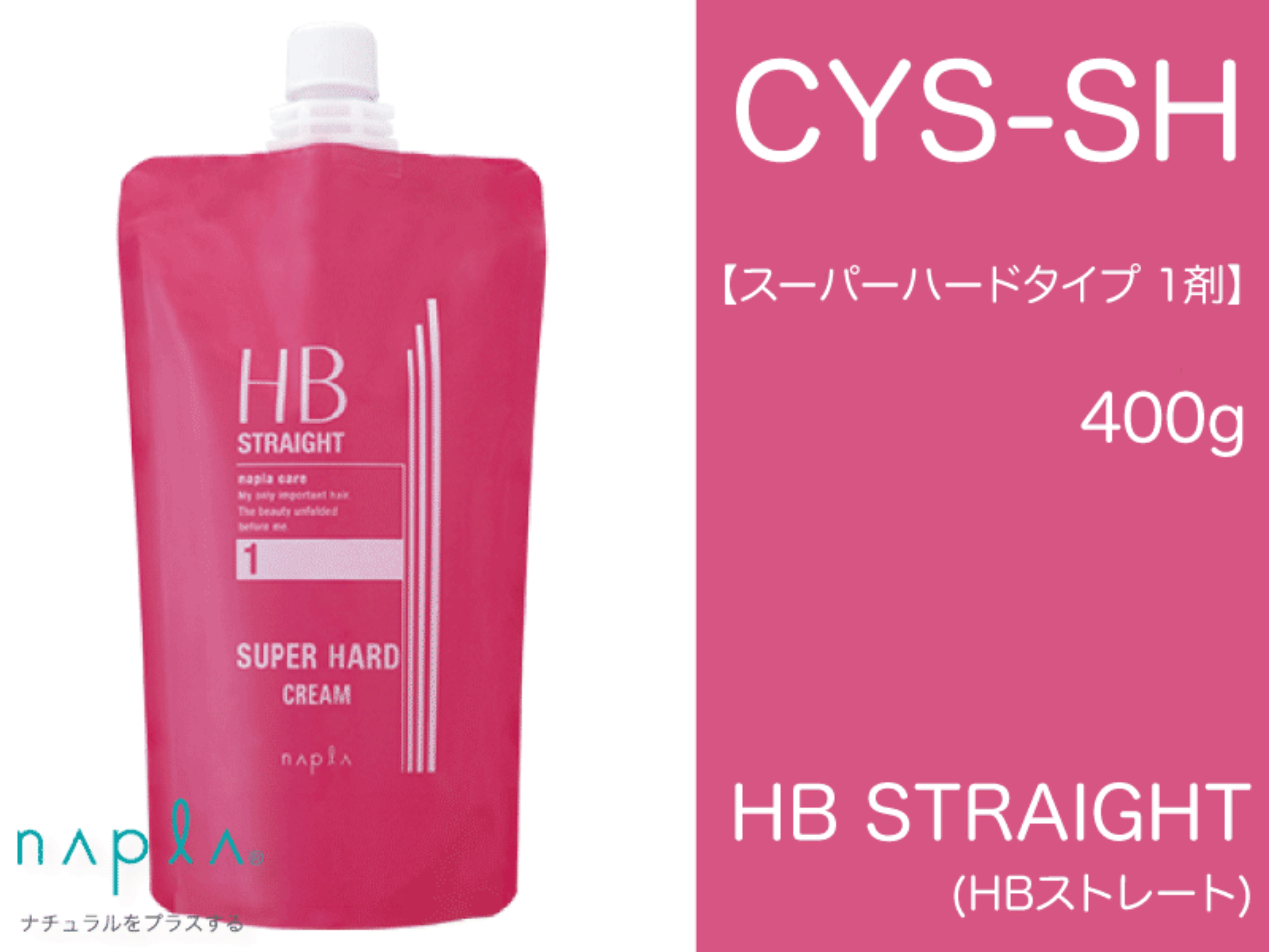 HBｽﾄﾚｰﾄ CYS-SH【Sﾊｰﾄﾞ】第1剤 400g