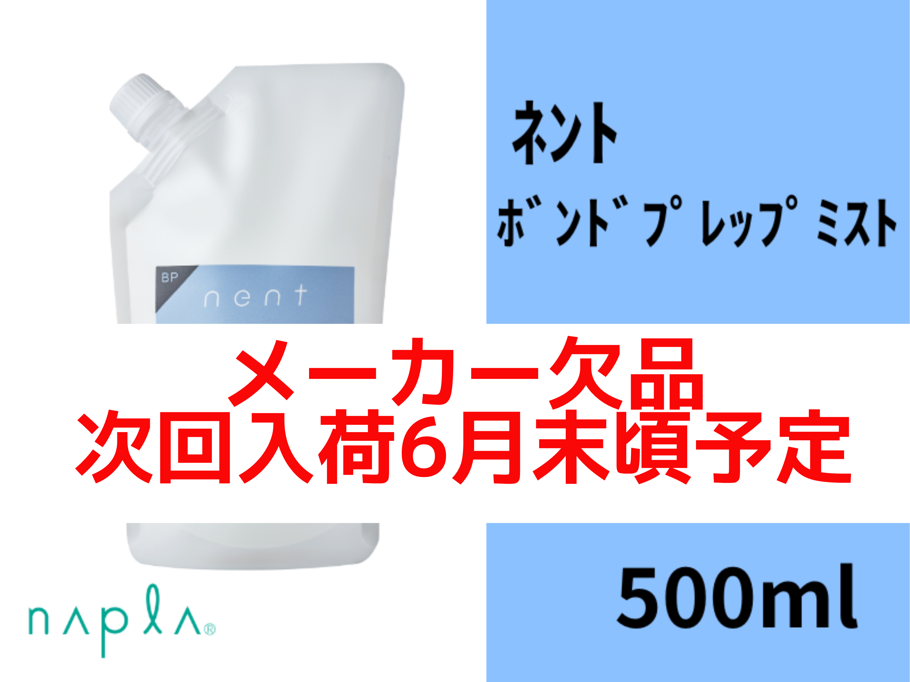 ○ﾈﾝﾄ ﾎﾞﾝﾄﾞﾌﾟﾚｯﾌﾟﾐｽﾄ 500mL(ﾘﾌｨﾙ)