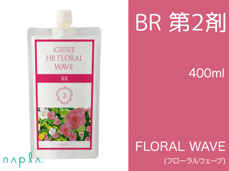 ﾌﾛｰﾗﾙｳｪｰﾌﾞ BR 第2剤 400ml