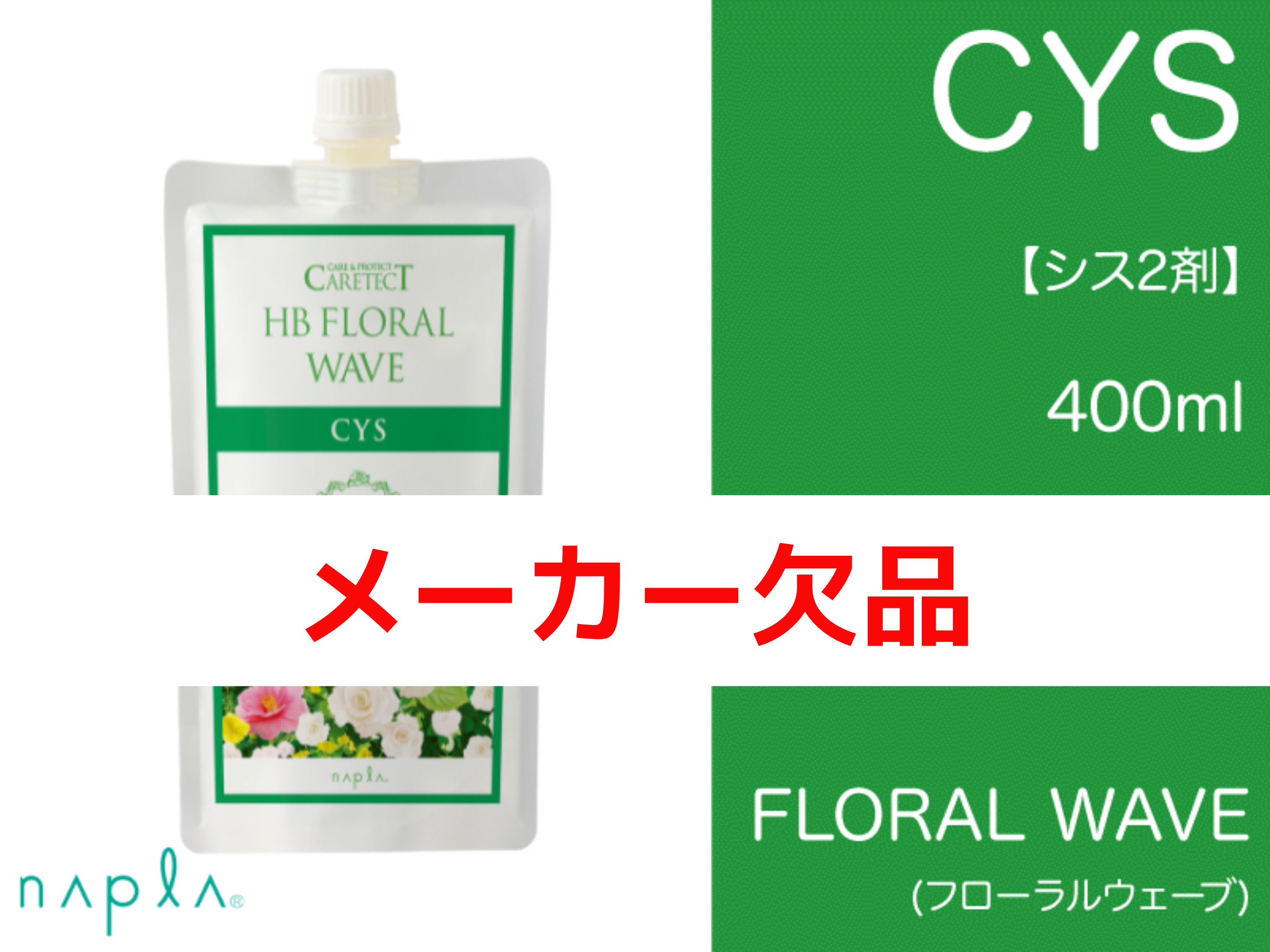 ﾌﾛｰﾗﾙｳｪｰﾌﾞ CYS【ｼｽ】第2剤 400ml