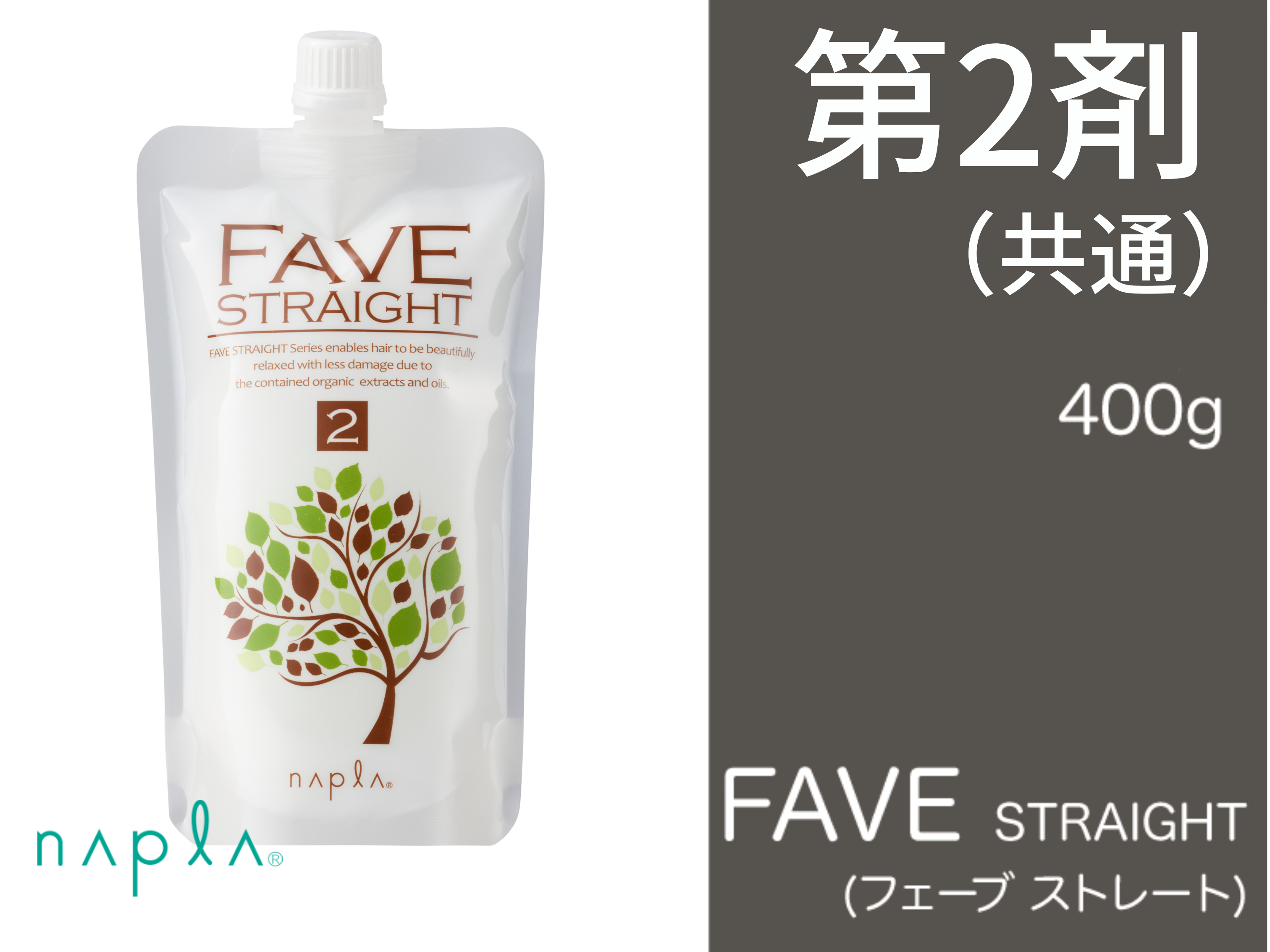 ﾌｪｰﾌﾞ ｽﾄﾚｰﾄ 第2剤 400g