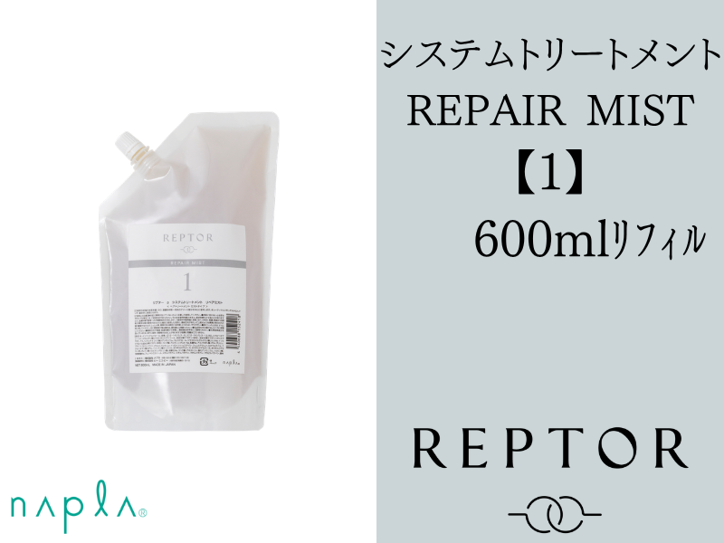 ﾘﾌﾟﾀｰ ｼｽﾃﾑﾄﾘｰﾄﾒﾝﾄ ﾘﾍﾟｱﾐｽﾄ【1】600ml(ﾘﾌｨﾙ)