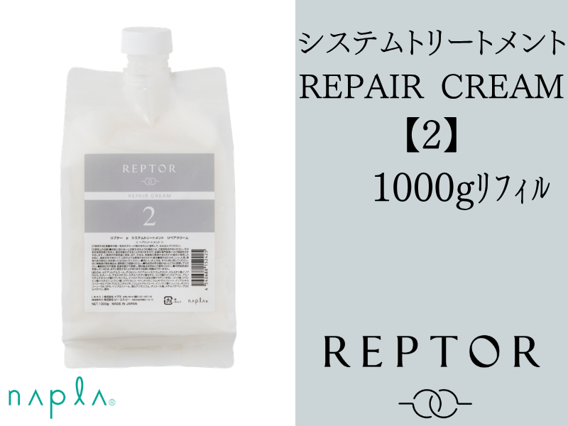 ﾘﾌﾟﾀｰ ｼｽﾃﾑﾄﾘｰﾄﾒﾝﾄ ﾘﾍﾟｱｸﾘｰﾑ【2】1000g(ﾘﾌｨﾙ)