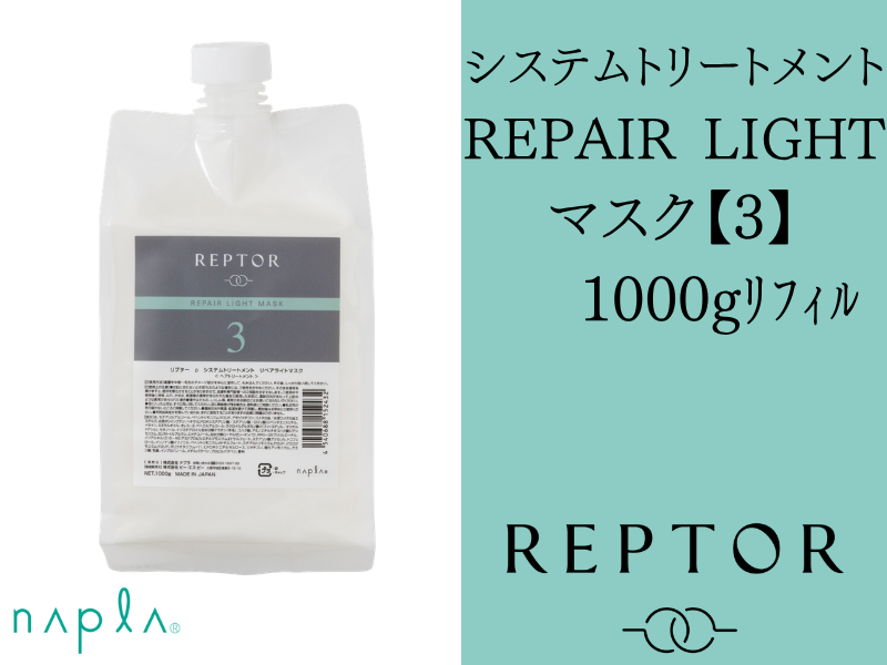 ﾘﾌﾟﾀｰ ｼｽﾃﾑﾄﾘｰﾄﾒﾝﾄ ﾘﾍﾟｱﾗｲﾄﾏｽｸ【3】1000g(ﾘﾌｨﾙ)