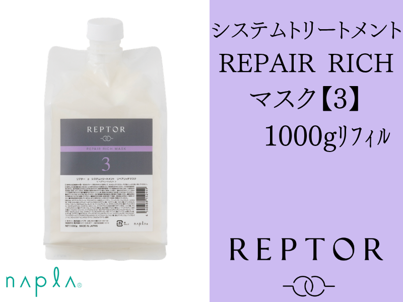 ﾘﾌﾟﾀｰ ｼｽﾃﾑﾄﾘｰﾄﾒﾝﾄ ﾘﾍﾟｱﾘｯﾁﾏｽｸ【3】1000g(ﾘﾌｨﾙ)
