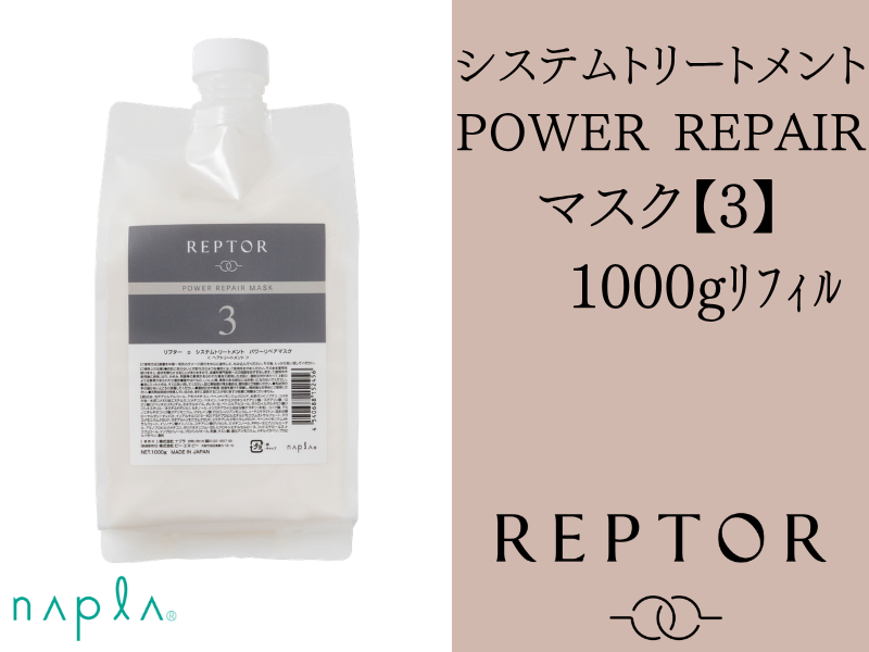 ﾘﾌﾟﾀｰ ｼｽﾃﾑﾄﾘｰﾄﾒﾝﾄ ﾊﾟﾜｰﾘﾍﾟｱﾏｽｸ【3】1000g(ﾘﾌｨﾙ)