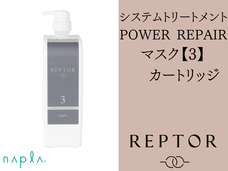 *ﾘﾌﾟﾀｰ ｼｽﾃﾑﾄﾘｰﾄﾒﾝﾄ ﾊﾟﾜｰﾘﾍﾟｱﾏｽｸ ｶｰﾄﾘｯｼﾞ