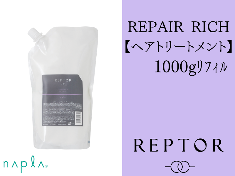 ○ﾘﾌﾟﾀｰ ﾘﾍﾟｱﾘｯﾁﾍｱﾄﾘｰﾄﾒﾝﾄ 1000g(ﾘﾌｨﾙ)