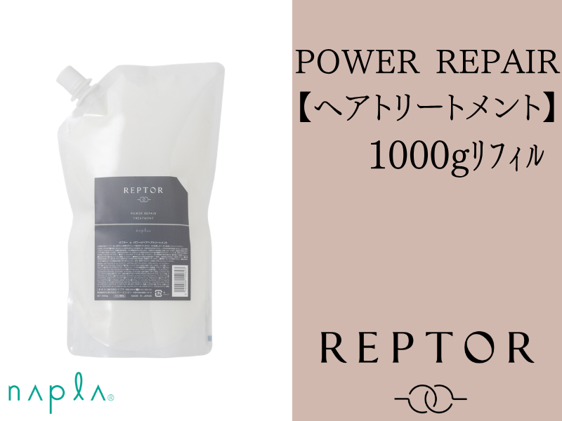 ○ﾘﾌﾟﾀｰ ﾊﾟﾜｰﾘﾍﾟｱﾍｱﾄﾘｰﾄﾒﾝﾄ 1000g(ﾘﾌｨﾙ)