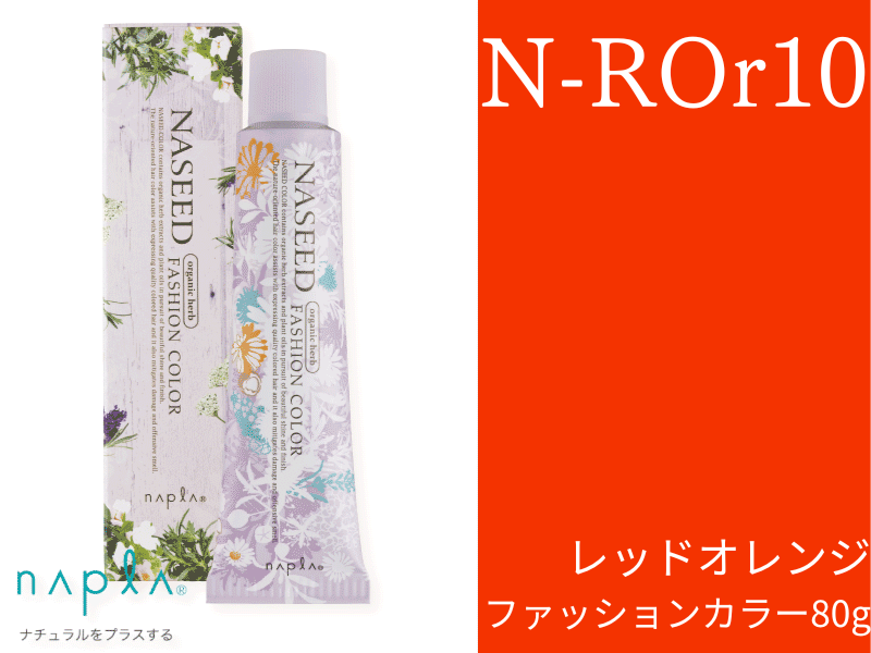 ﾅｼｰﾄﾞ ﾌｧｯｼｮﾝ【N-ROr10】ﾚｯﾄﾞｵﾚﾝｼﾞ 80g