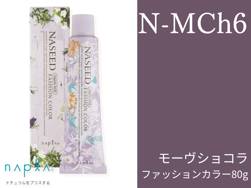 ﾅｼｰﾄﾞ ﾌｧｯｼｮﾝ【N-MCh6】ﾓｰｳﾞｼｮｺﾗ 80g