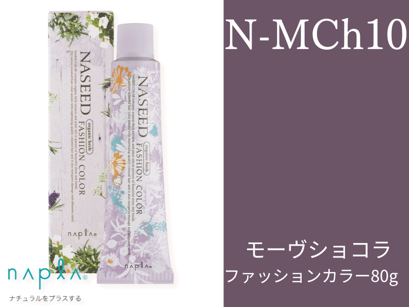 ﾅｼｰﾄﾞ ﾌｧｯｼｮﾝ【N-MCh10】ﾓｰｳﾞｼｮｺﾗ 80g