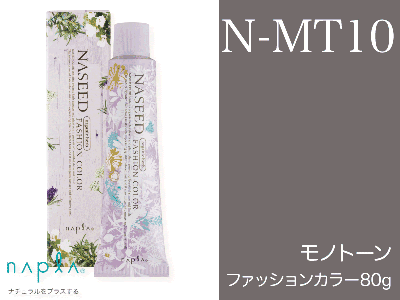 ﾅｼｰﾄﾞ ﾌｧｯｼｮﾝ【N-MT10】ﾓﾉﾄｰﾝ 80g