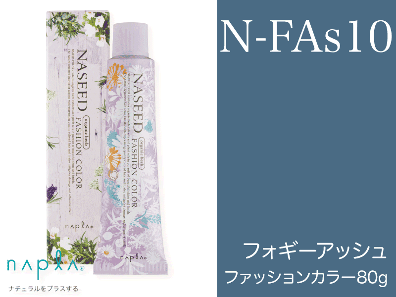 ﾅｼｰﾄﾞ ﾌｧｯｼｮﾝ【N-FAs10】ﾌｫｷﾞｰｱｯｼｭ 80g