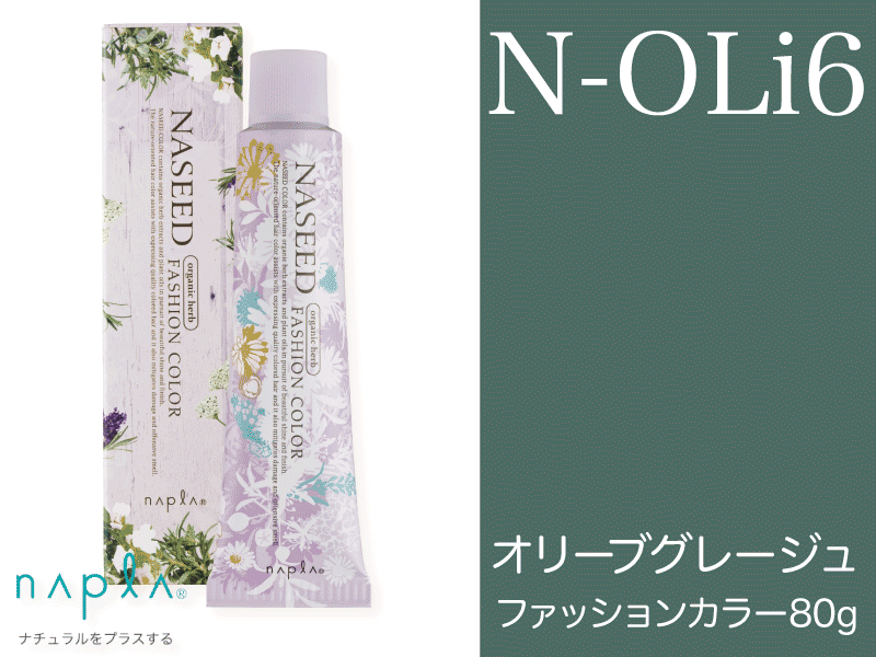 ﾅｼｰﾄﾞ ﾌｧｯｼｮﾝ 【N-OLi6】ｵﾘｰﾌﾞｸﾞﾚｰｼﾞｭ 80g