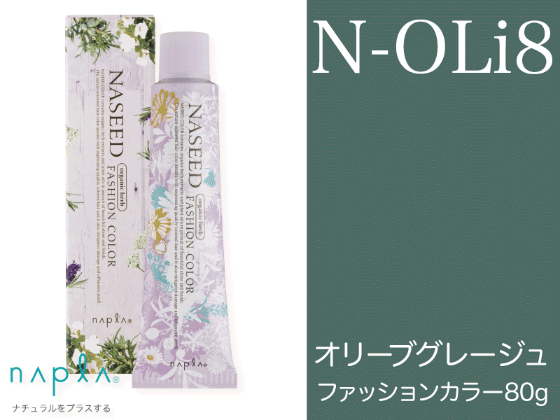 ﾅｼｰﾄﾞ ﾌｧｯｼｮﾝ 【N-OLi8】ｵﾘｰﾌﾞｸﾞﾚｰｼﾞｭ 80g