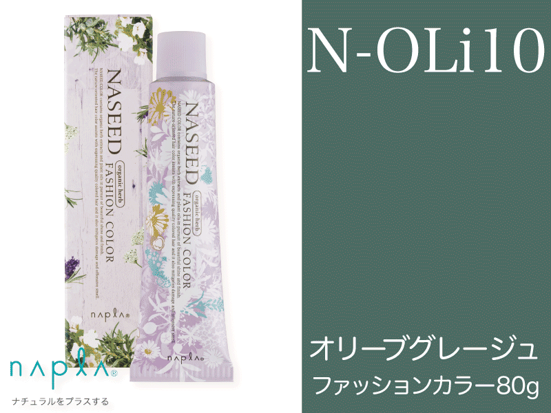 ﾅｼｰﾄﾞ ﾌｧｯｼｮﾝ 【N-OLi10】ｵﾘｰﾌﾞｸﾞﾚｰｼﾞｭ 80g