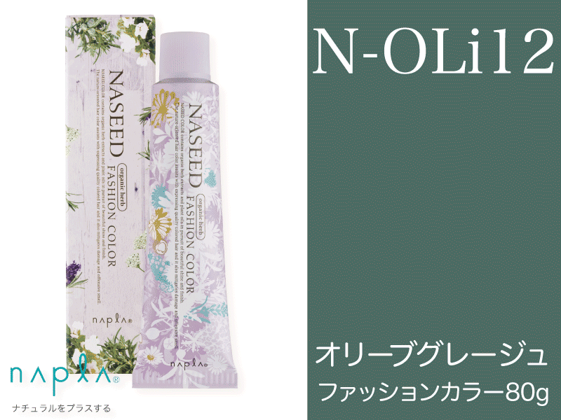 ﾅｼｰﾄﾞ ﾌｧｯｼｮﾝ 【N-OLi12】ｵﾘｰﾌﾞｸﾞﾚｰｼﾞｭ 80g