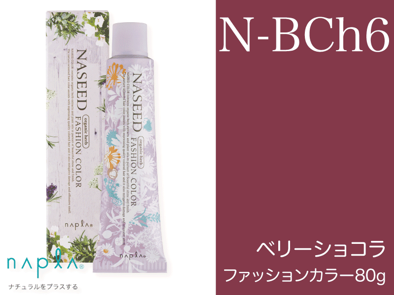 ﾅｼｰﾄﾞ ﾌｧｯｼｮﾝ 【N-BCh6】ﾍﾞﾘｰｼｮｺﾗ 80g