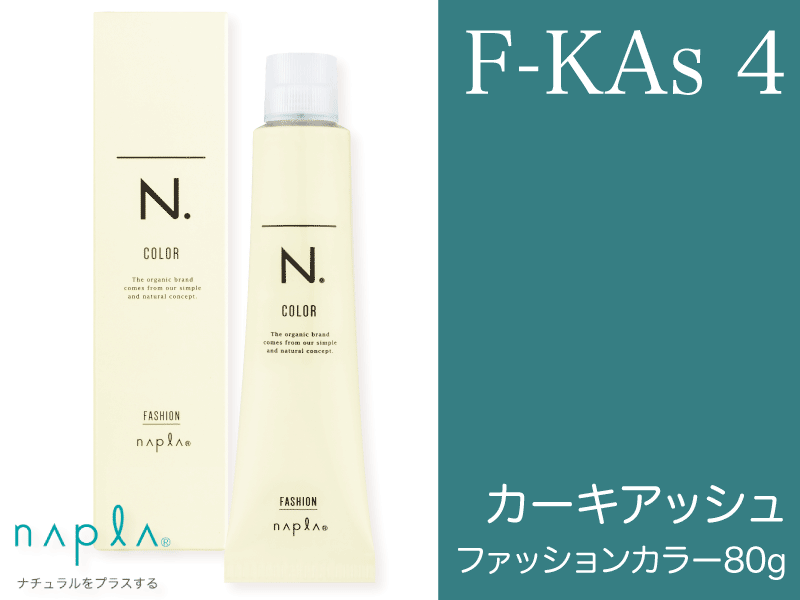 N. ｴﾇﾄﾞｯﾄｶﾗｰ ﾌｧｯｼｮﾝ【F-KAs4】ｶｰｷｱｯｼｭ 80g