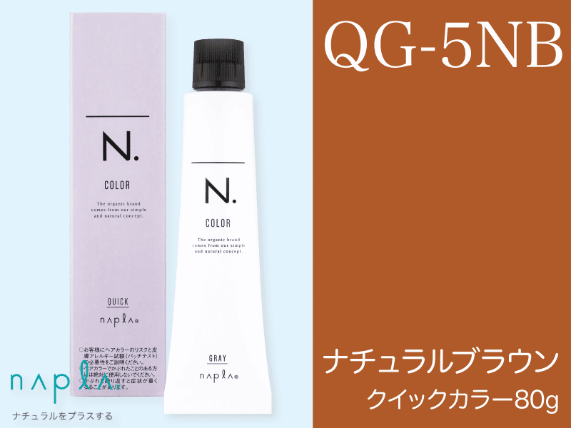 N. ｴﾇﾄﾞｯﾄｶﾗｰ ｸｲｯｸ【QG-5NB】ﾅﾁｭﾗﾙﾌﾞﾗｳﾝ 80g