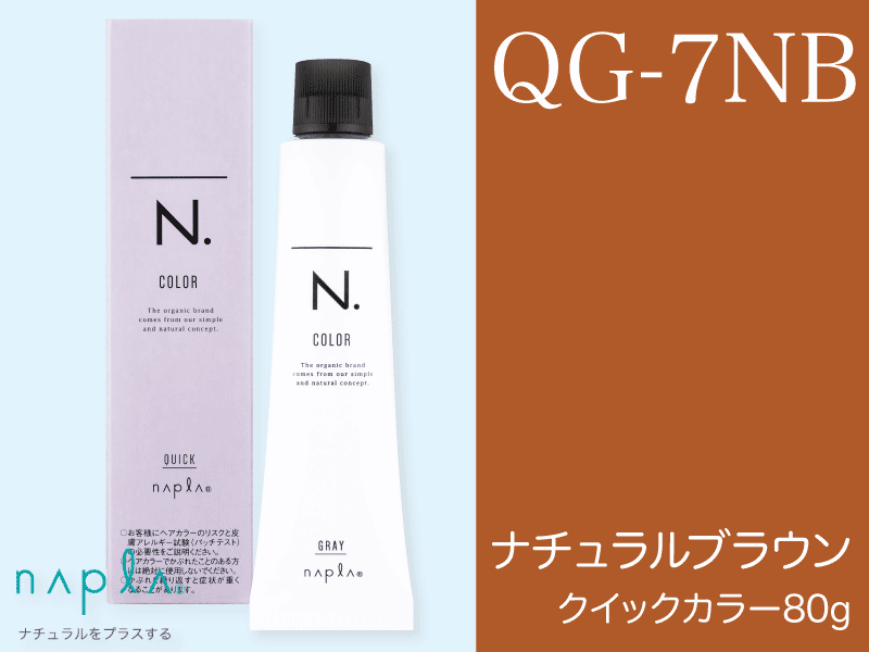 N. ｴﾇﾄﾞｯﾄｶﾗｰ ｸｲｯｸ【QG-7NB】ﾅﾁｭﾗﾙﾌﾞﾗｳﾝ 80g