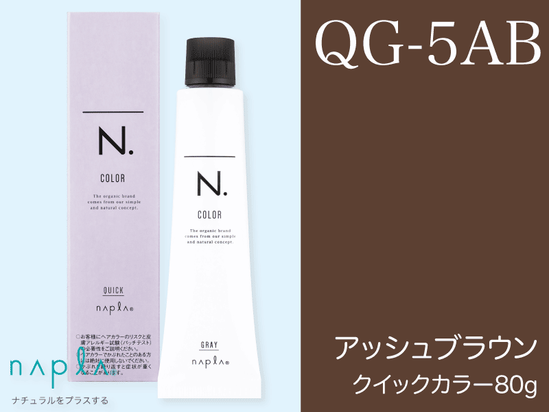 N. ｴﾇﾄﾞｯﾄｶﾗｰ ｸｲｯｸ【QG-5AB】ｱｯｼｭﾌﾞﾗｳﾝ 80g